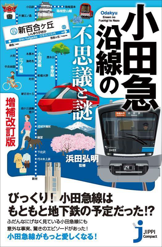小田急沿線の不思議と謎　　増補改訂版（じっぴコンパクト新書）