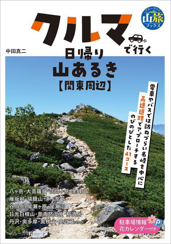 クルマで行く日帰り山あるき〈関東周辺〉　　（ブルーガイド　山旅ブックス）