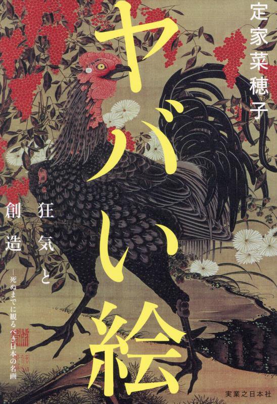 ヤバい絵　狂気と創造－死ぬまでに観るべき日本の名画　