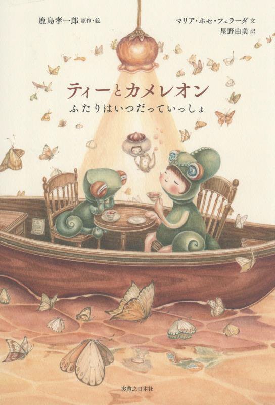 ティーとカメレオン　ふたりはいつだっていっしょ　