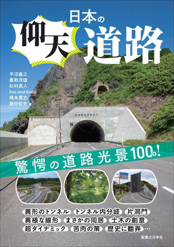 日本の仰天道路　