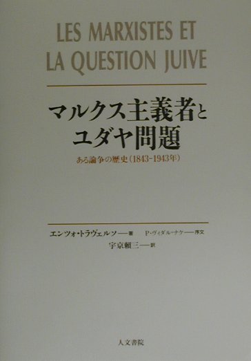 マルクス主義者とユダヤ問題　ある論争の歴史（１８４３－１９４３年）　