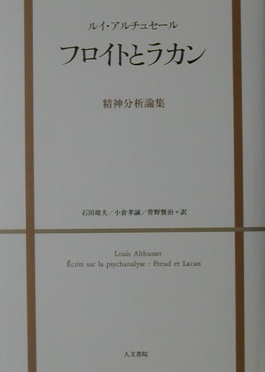 フロイトとラカン　精神分析論集　