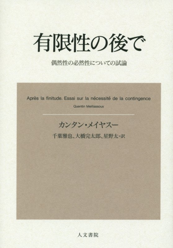 有限性の後で　偶然性の必然性についての試論　