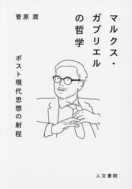マルクス・ガブリエルの哲学　ポスト現代思想の射程　