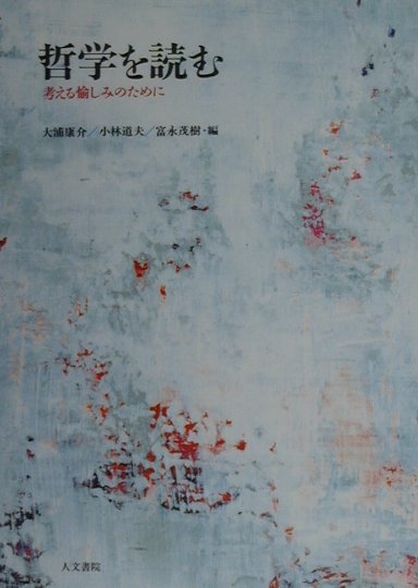 哲学を読む　考える愉しみのために　