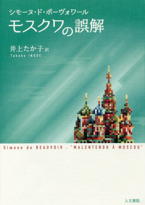 モスクワの誤解　