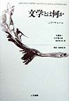 文学とは何か　改訳新装版　