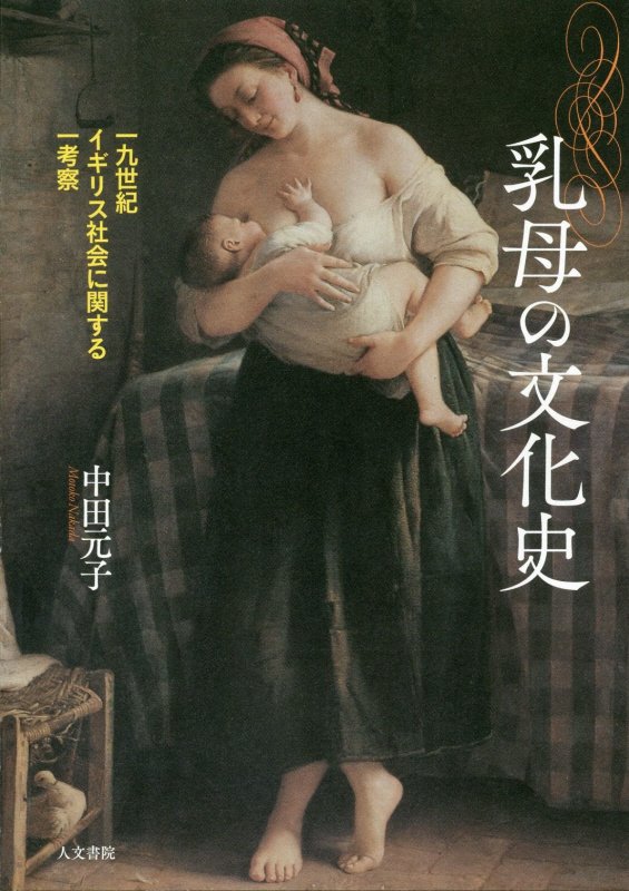 乳母の文化史　一九世紀イギリス社会に関する一考察　