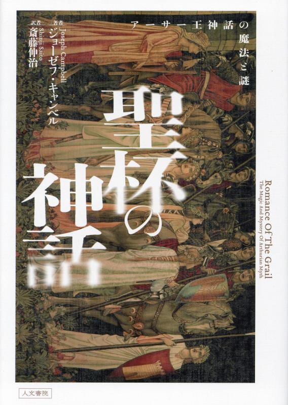 聖杯の神話　アーサー王神話の魔法と謎　