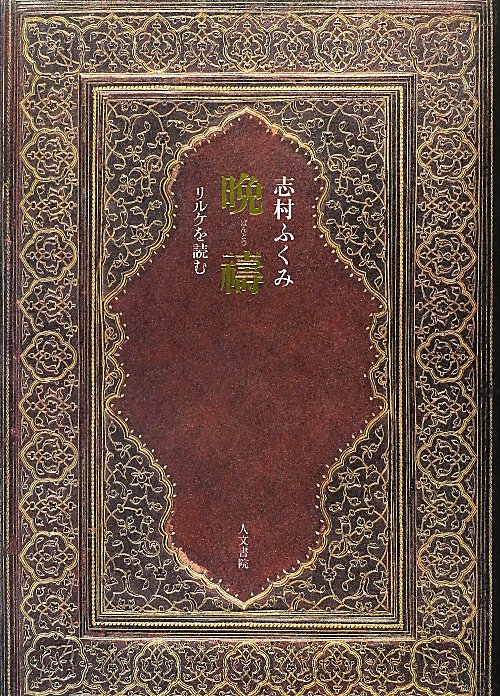 晩祷　リルケを読む　