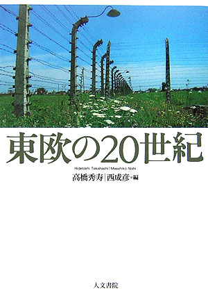 東欧の２０世紀　
