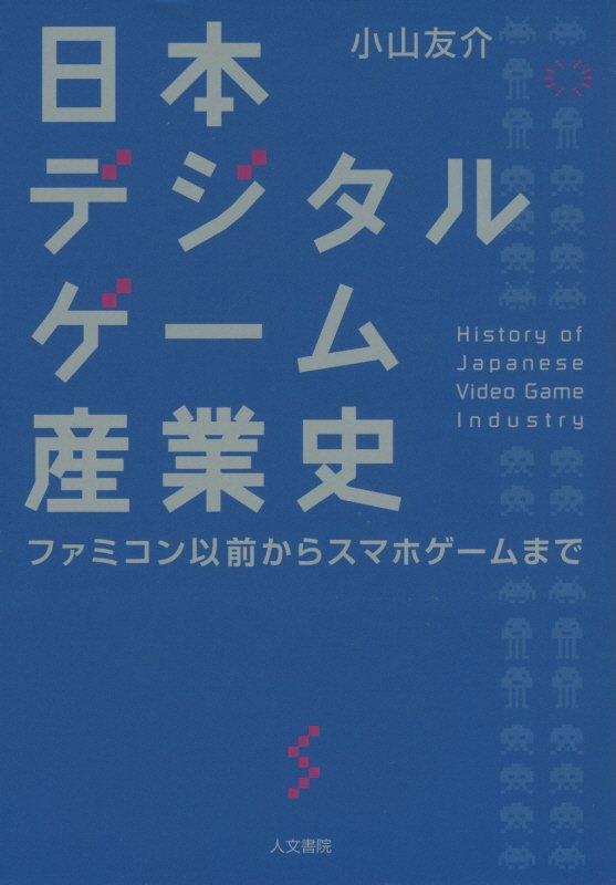 日本デジタルゲーム産業史　ファミコン以前からスマホゲームまで　