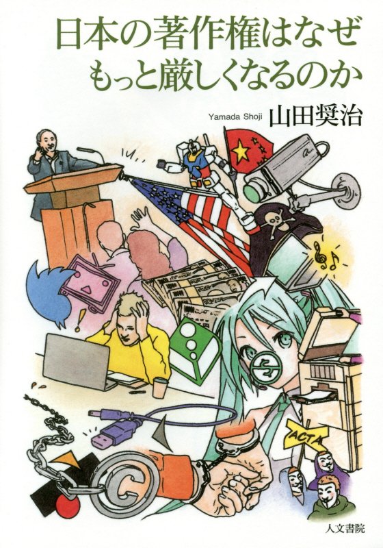 日本の著作権はなぜもっと厳しくなるのか　