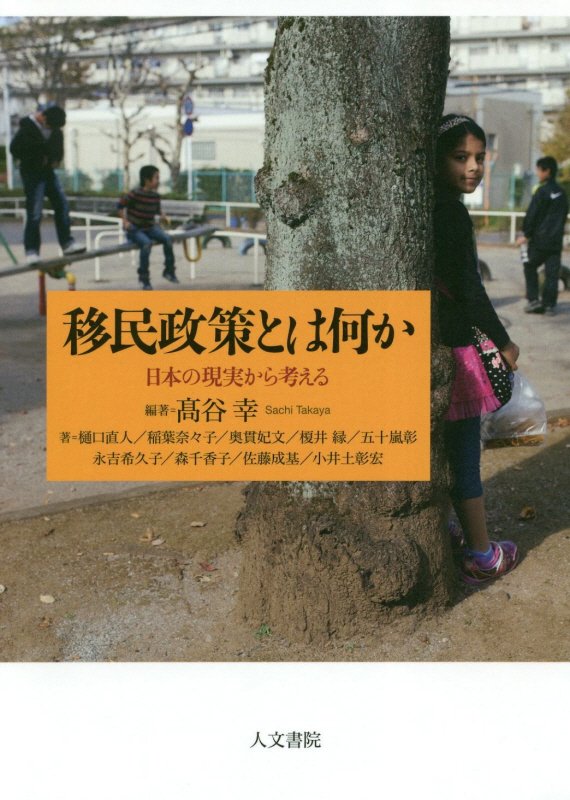 移民政策とは何か　日本の現実から考える　