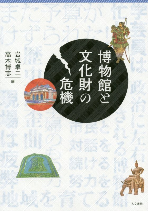 博物館と文化財の危機　
