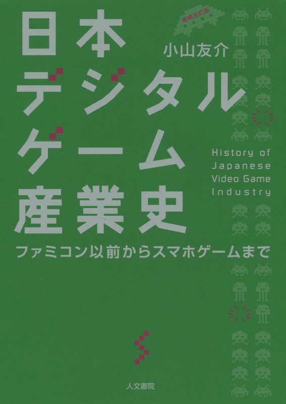 日本デジタルゲーム産業史　ファミコン以前からスマホゲームまで　　増補改訂版