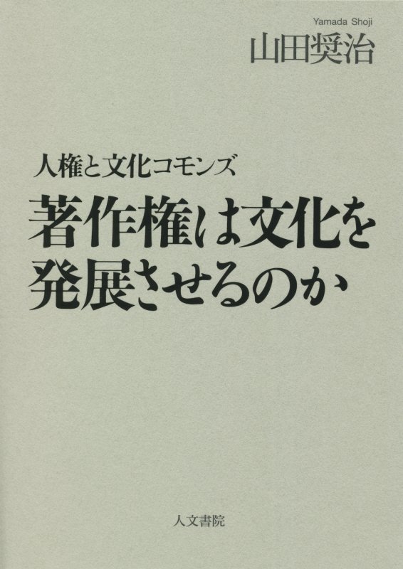 著作権は文化を発展させるのか　人権と文化コモンズ　