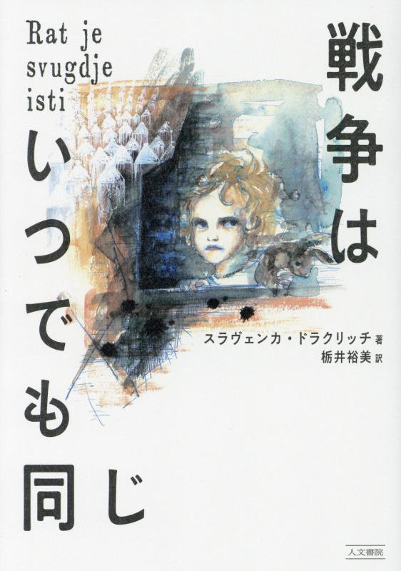 戦争はいつでも同じ　