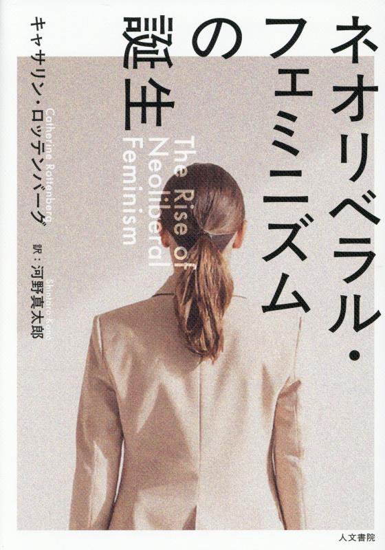 ネオリベラル・フェミニズムの誕生　
