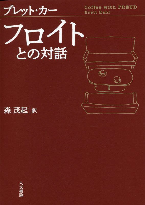 フロイトとの対話　
