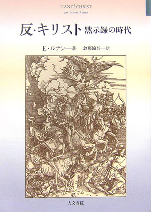 反・キリスト　黙示録の時代　