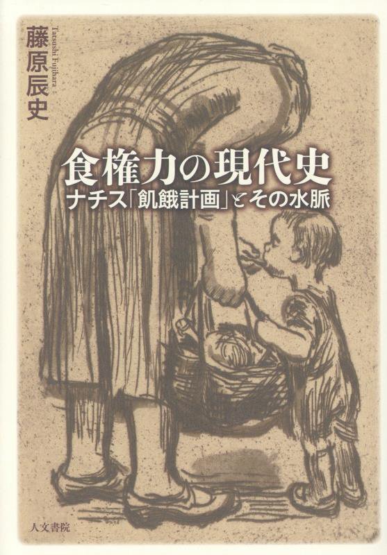食権力の現代史　ナチス「飢餓計画」とその水脈　