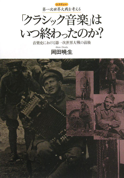 「クラシック音楽」はいつ終わったのか？　音楽史における第一次世界大戦の前後　　（レクチャー第一次世界大戦を考える）