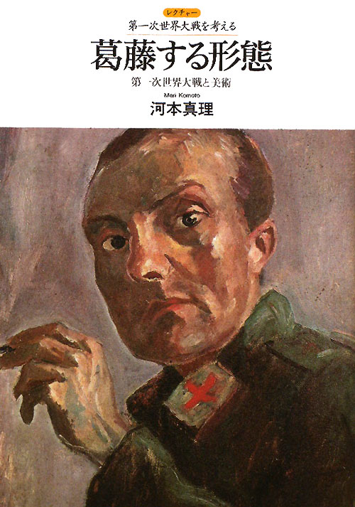 葛藤する形態　第一次世界大戦と美術　　（レクチャー第一次世界大戦を考える）
