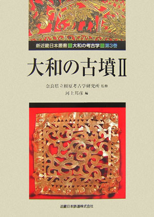 大和の古墳　２　　（新近畿日本叢書大和の考古学　第　３巻）