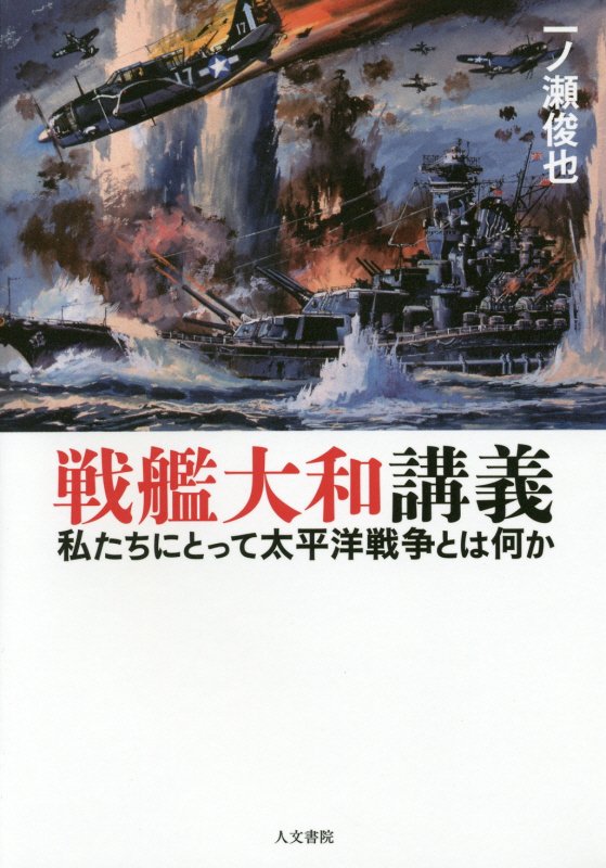戦艦大和講義　私たちにとって太平洋戦争とは何か　