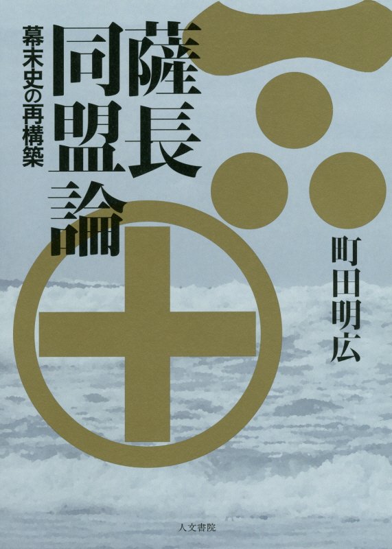 薩長同盟論　幕末史の再構築　