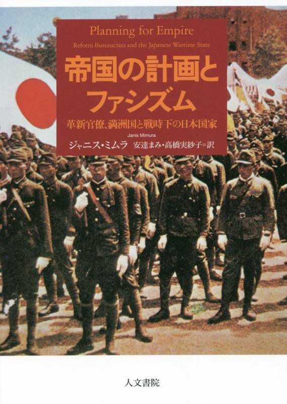帝国の計画とファシズム　革新官僚、満洲国と戦時下の日本国家　