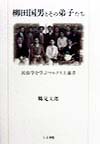 柳田国男とその弟子たち　民俗学を学ぶマルクス主義者　