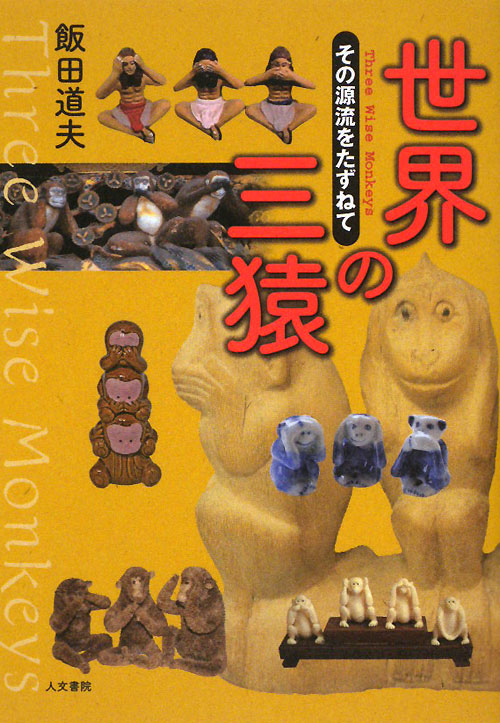 世界の三猿　その源流をたずねて　