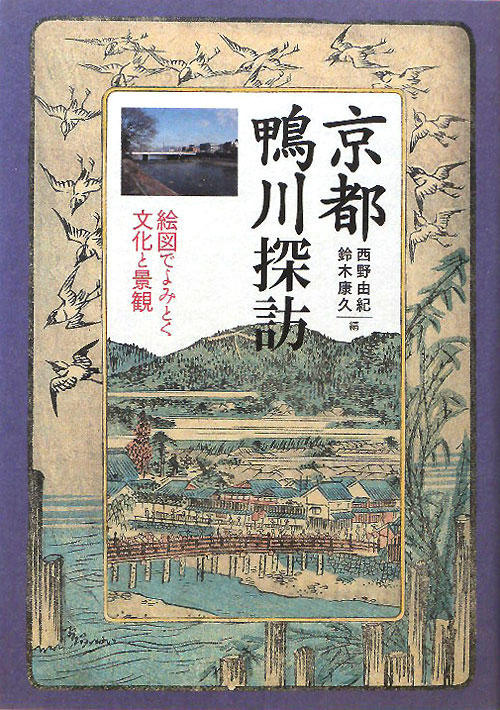 京都鴨川探訪　絵図でよみとく文化と景観　
