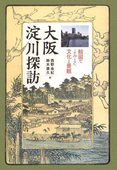 大阪淀川探訪　絵図でよみとく文化と景観　