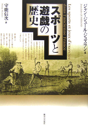 スポーツと遊戯の歴史　