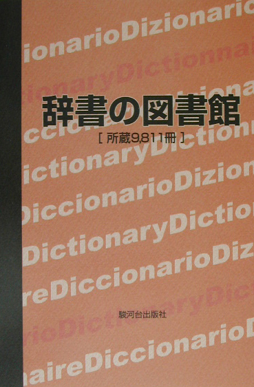 辞書の図書館　所蔵９、８１１冊　