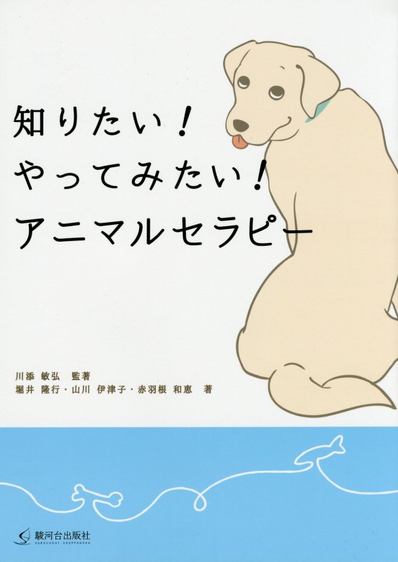 知りたい！やってみたい！アニマルセラピー　