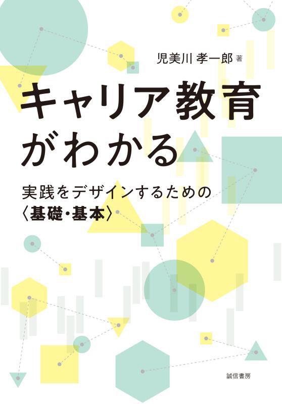キャリア教育がわかる　実践をデザインするための〈基礎・基本〉　