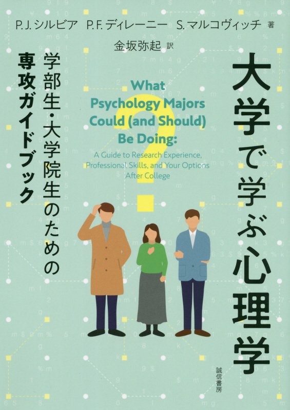 大学で学ぶ心理学　学部生・大学院生のための専攻ガイドブック　