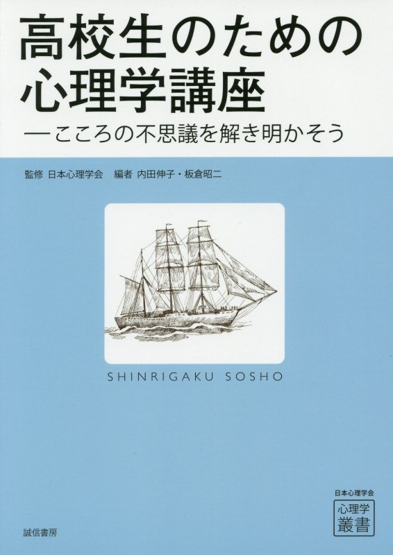 高校生のための心理学講座　こころの不思議を解き明かそう　　（心理学叢書）