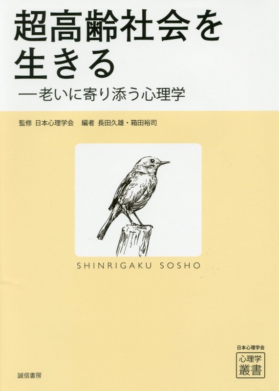 超高齢社会を生きる　老いに寄り添う心理学　　（心理学叢書）