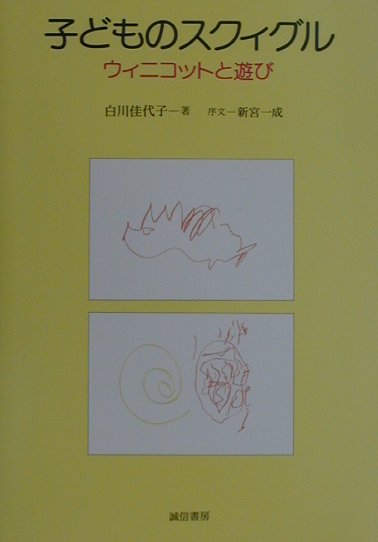 子どものスクィグル　ウィニコットと遊び　