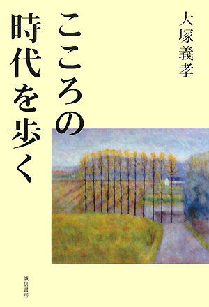 こころの時代を歩く　