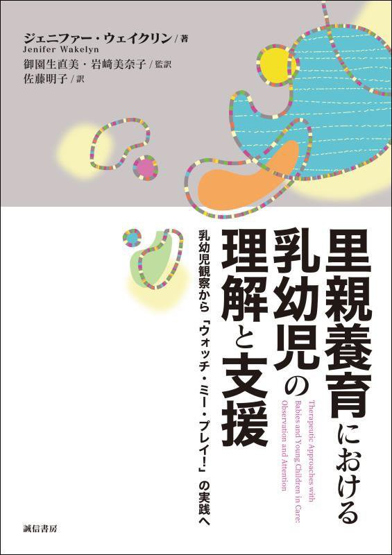 里親養育における乳幼児の理解と支援　乳幼児観察から「ウォッチ・ミー・プレイ！」の実践へ　