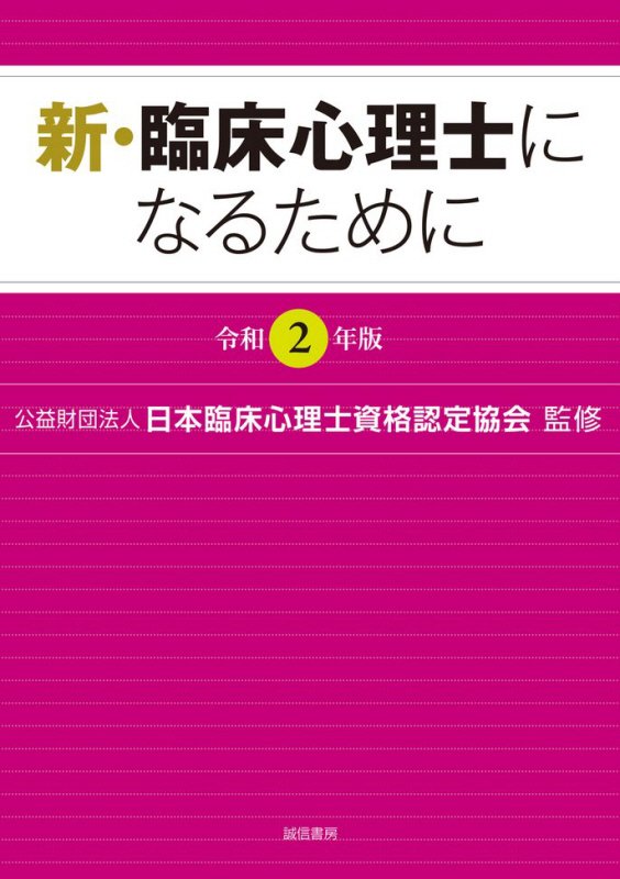 新・臨床心理士になるために　令和２年版