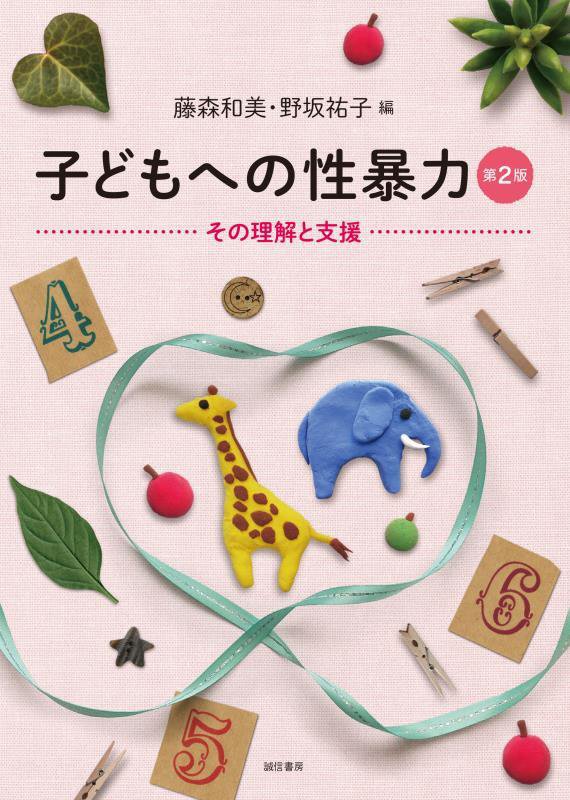 子どもへの性暴力　その理解と支援　　第２版