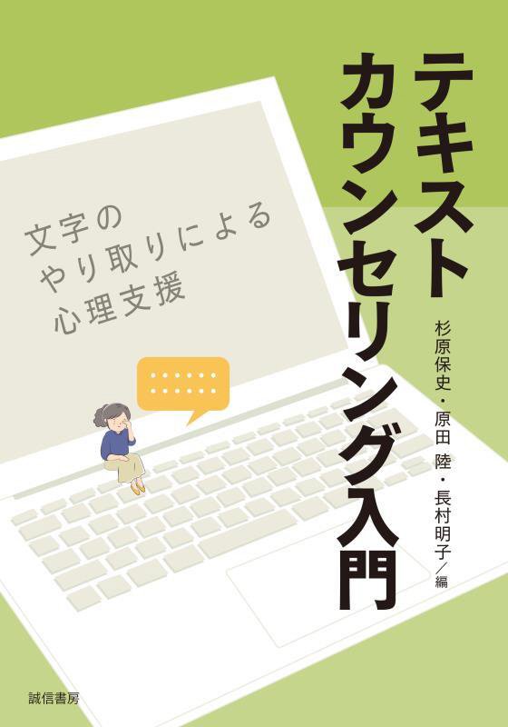 テキストカウンセリング入門　文字のやり取りによる心理支援　